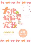 大佬偏偏要宠我[穿书]